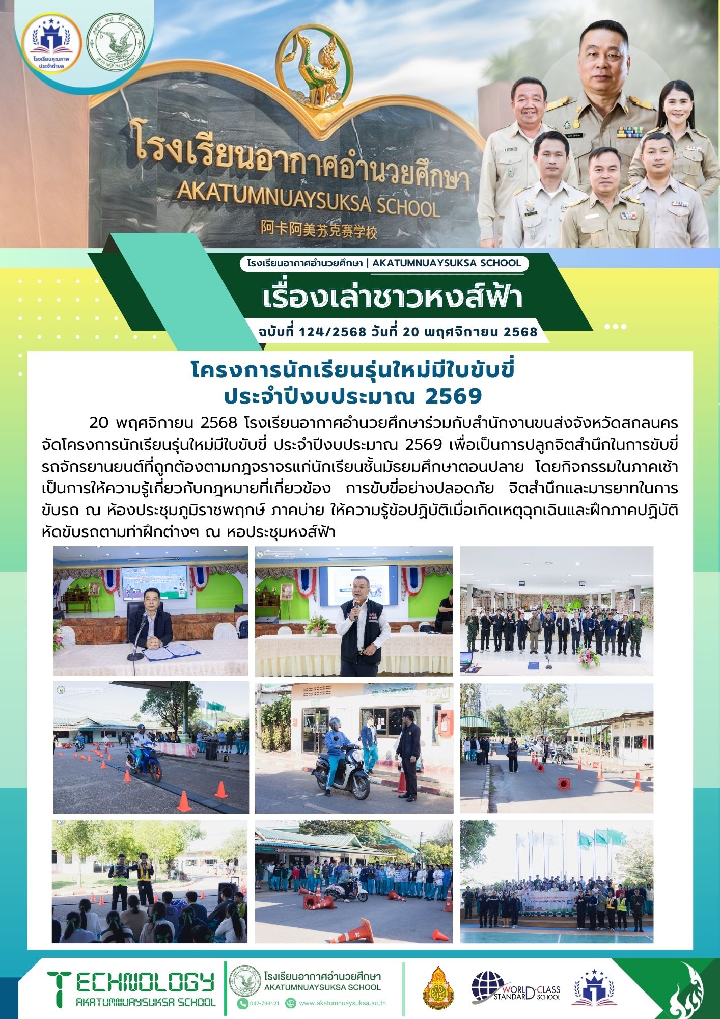 โครงการนักเรียนรุ่นใหม่มีใบขับขี่ ประจำปีงบประมาณ 2569
