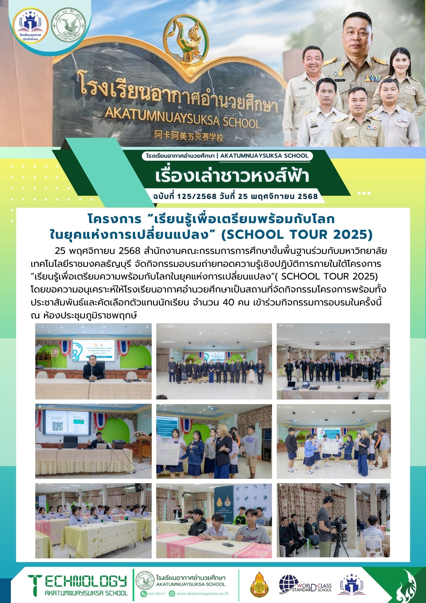 โครงการ “เรียนรู้เพื่อเตรียมความพร้อมกับโลกในยุคแห่งการเปลี่ยนแปลง”( SCHOOL TOUR 2025)