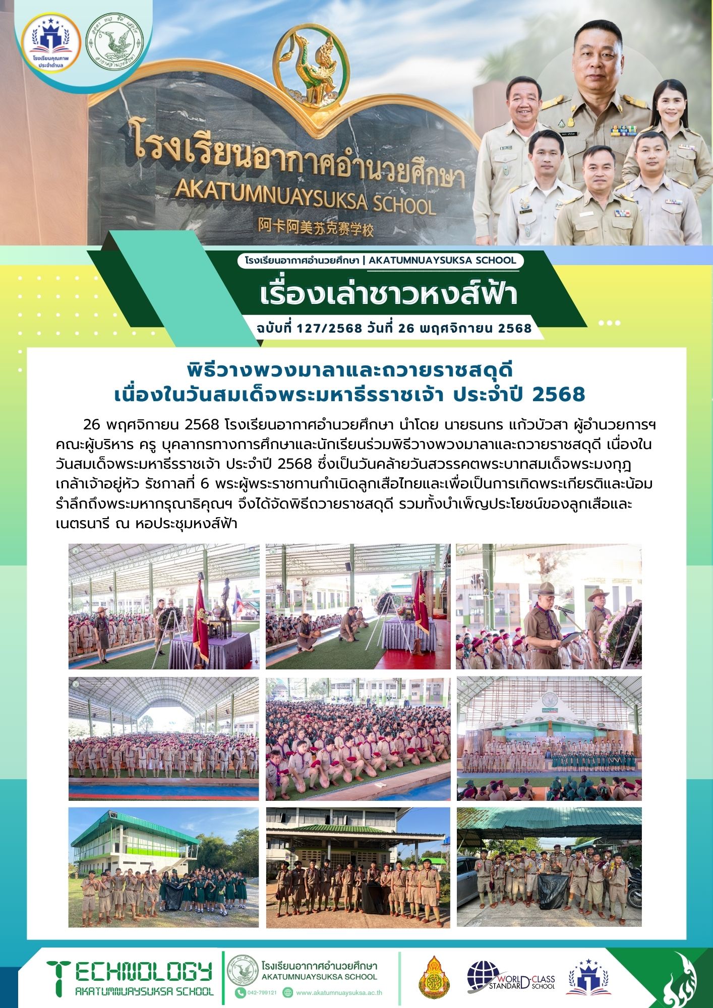 พิธีวางพวงมาลาและถวายราชสดุดี  เนื่องในวันสมเด็จพระมหาธีรราชเจ้า ประจำปี 2568