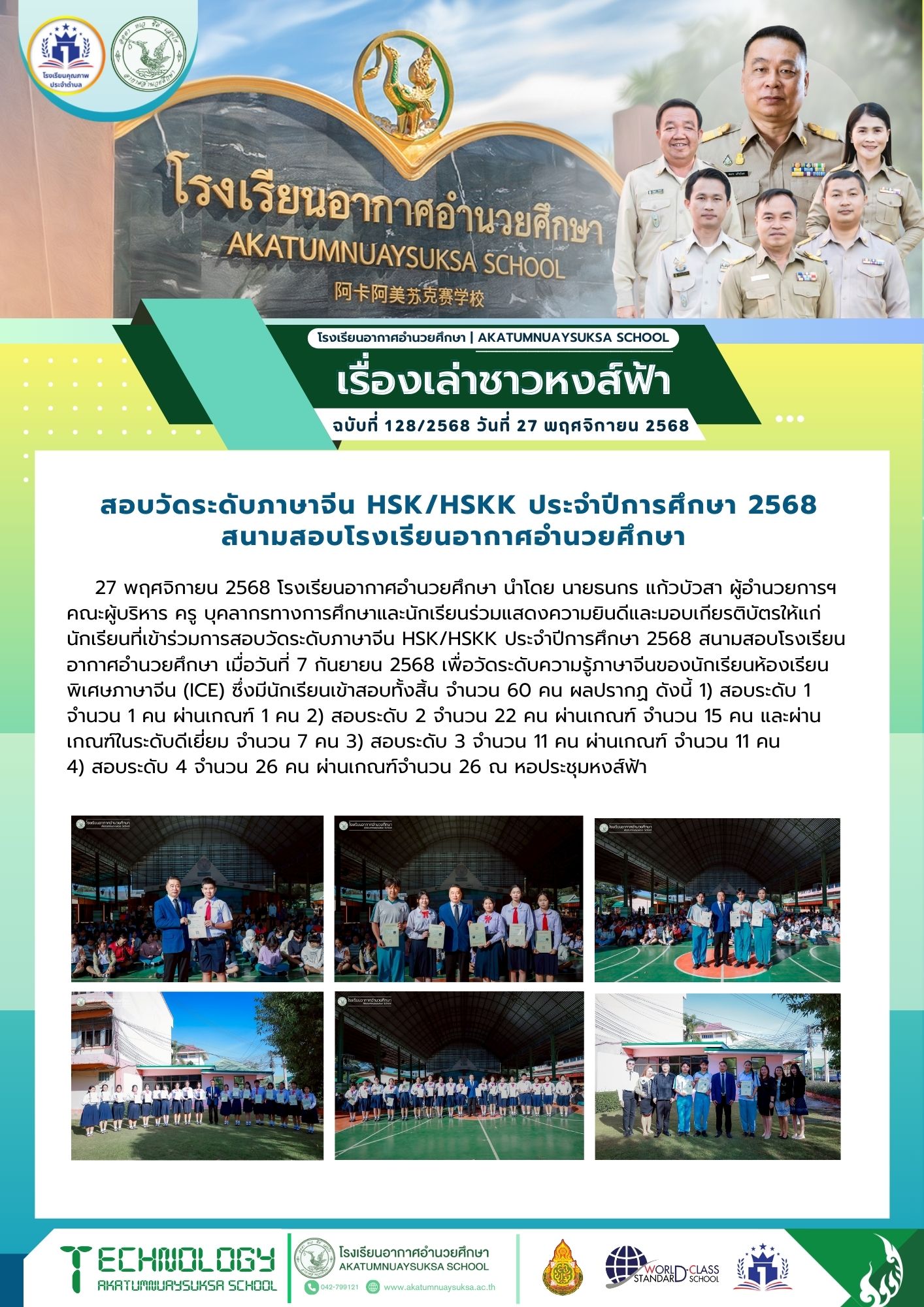 การสอบวัดระดับภาษาจีน HSK/HSKK ประจำปีการศึกษา 2568