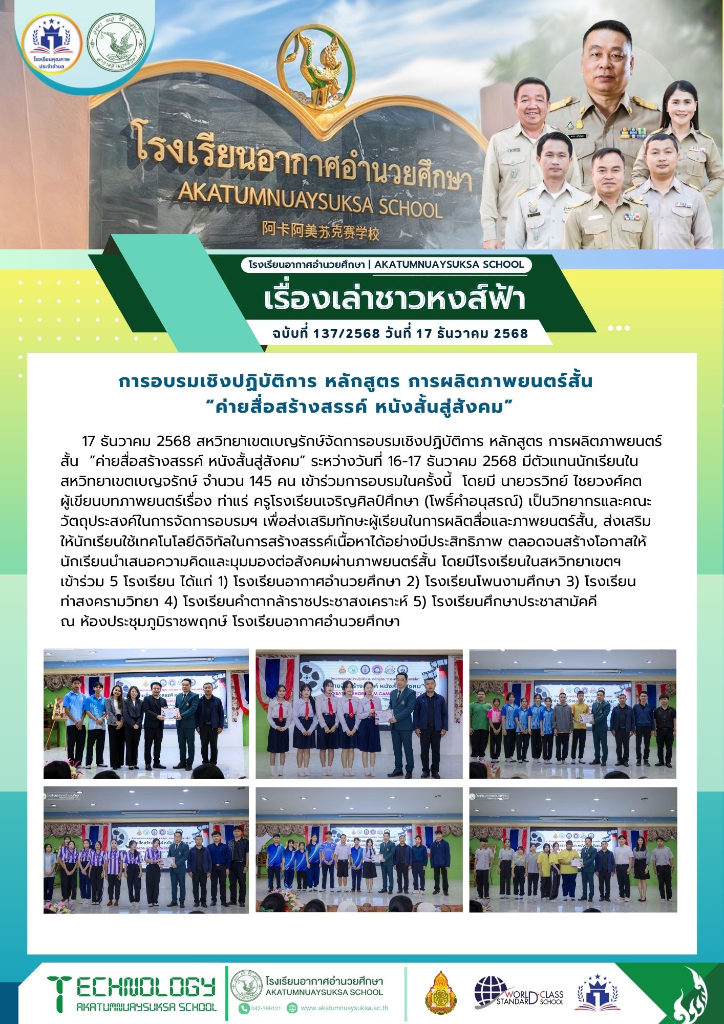 จัดการอบรมเชิงปฏิบัติการ หลักสูตร การผลิตภาพยนตร์สั้น “ค่ายสื่อสร้างสรรค์ หนังสั้นสู่สังคม”