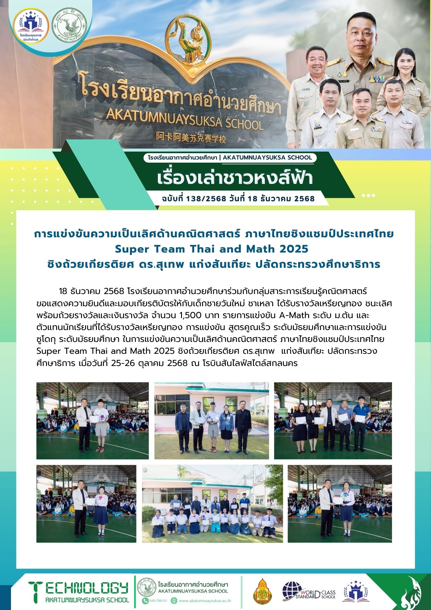 กลุ่มสาระการเรียนรู้คณิตศาสตร์ การแข่งขันความเป็นเลิศด้านคณิตศาสตร์ ภาษาไทยชิงแชมป์ประเทศไทย Super Team Thai and Math 2025 ชิงถ้วยเกียรติยศ ดร.สุเทพ  แก่งสันเทียะ ปลัดกระทรวงศึกษาธิการ