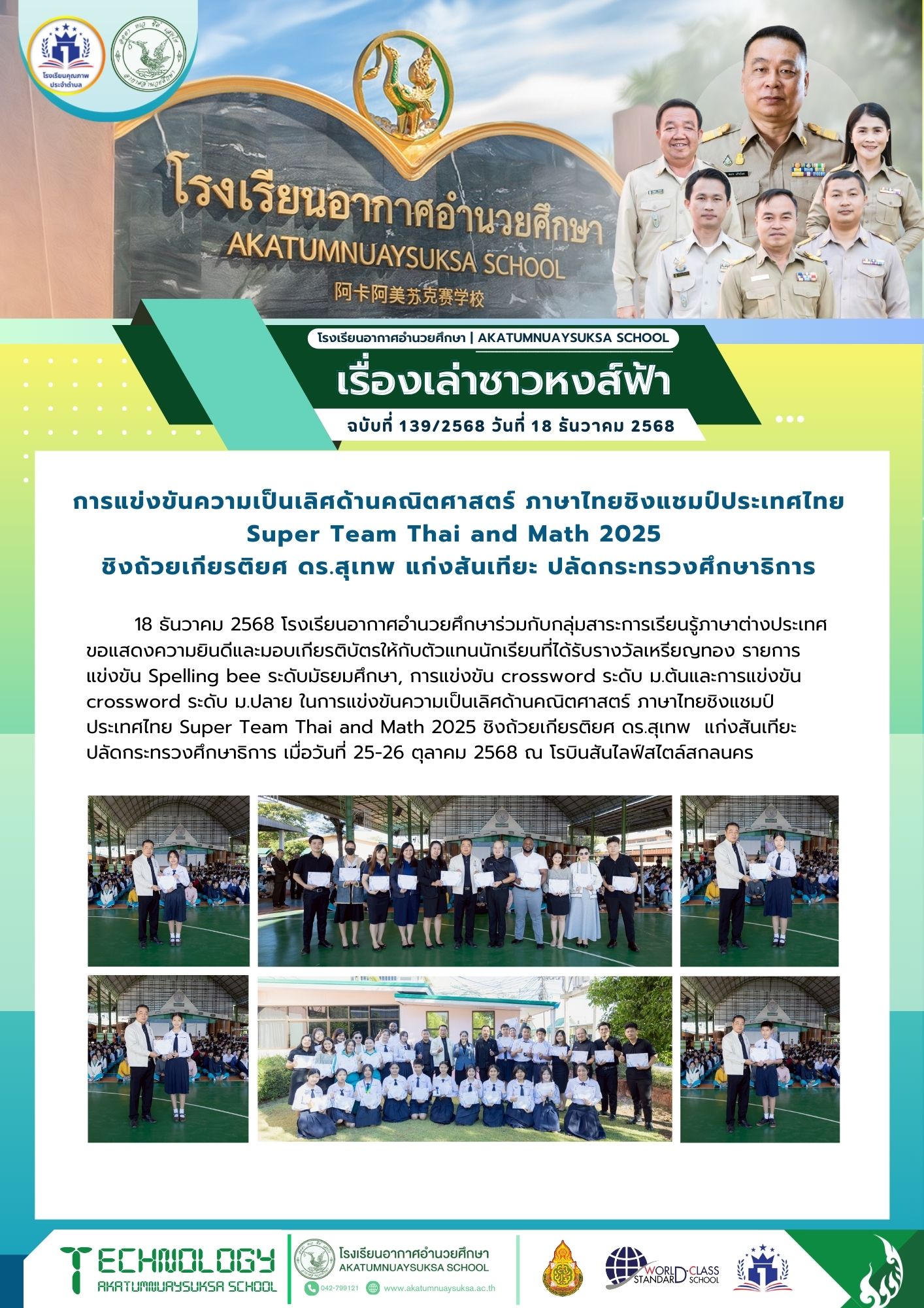 กลุ่มสาระการเรียนรู้ภาษาต่างประเทศ การแข่งขันความเป็นเลิศด้านคณิตศาสตร์ ภาษาไทยชิงแชมป์ประเทศไทย Super Team Thai and Math 2025 ชิงถ้วยเกียรติยศ ดร.สุเทพ  แก่งสันเทียะ ปลัดกระทรวงศึกษาธิการ