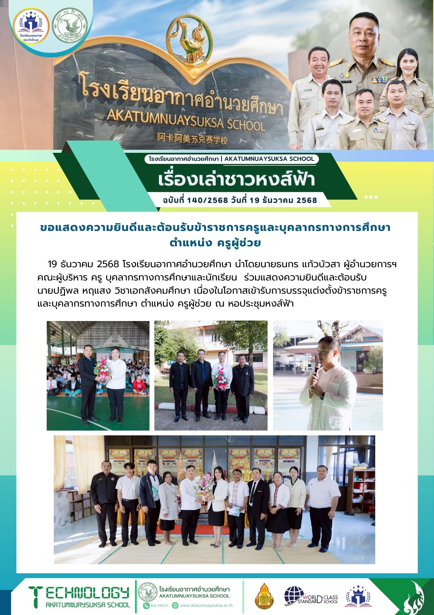 ขอแสดงความยินดีและต้อนรับครูผู้ช่วยคนใหม่