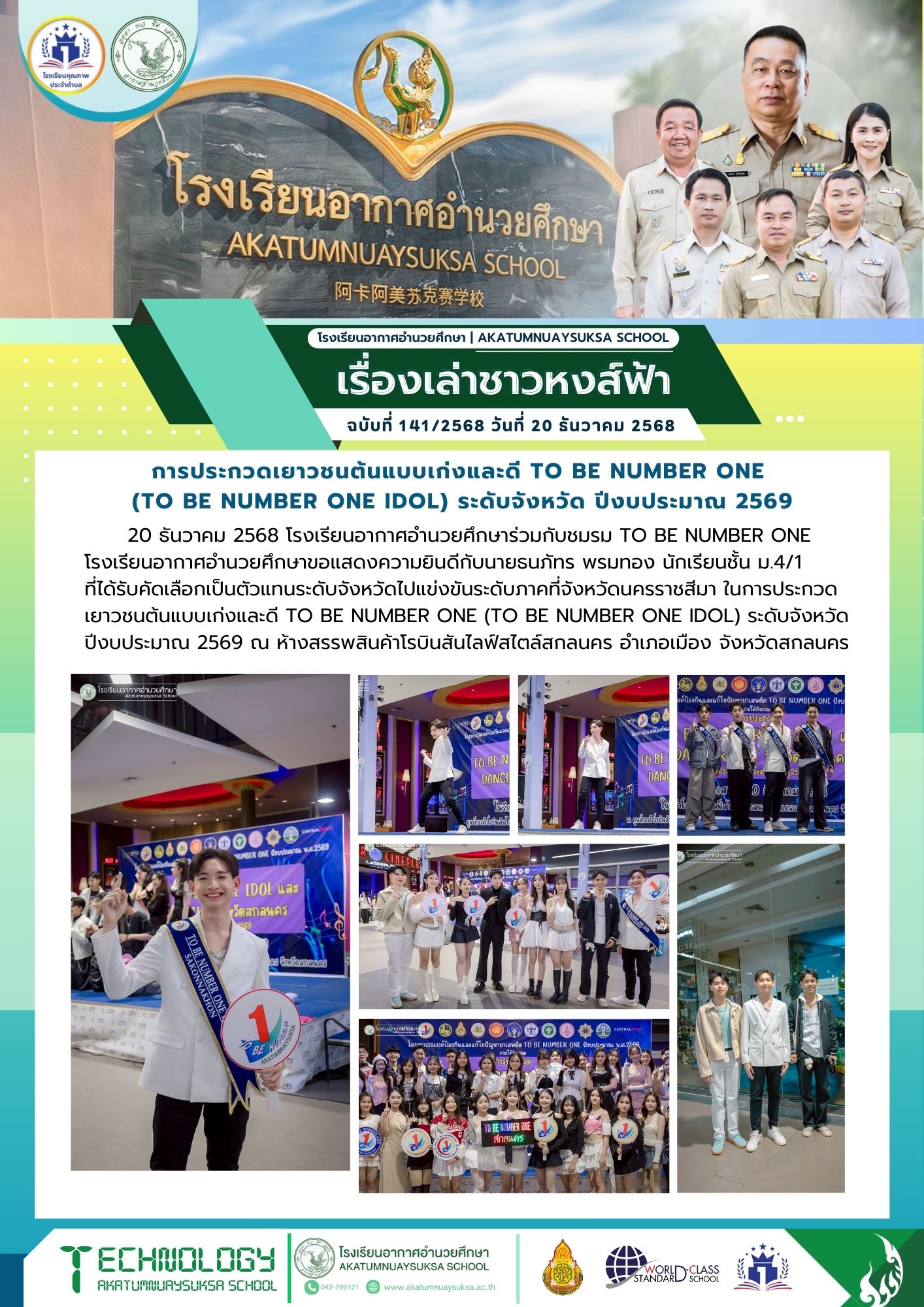 การประกวดเยาวชนต้นแบบเก่งและดี TO BE NUMBER ONE (TO BE NUMBER ONE IDOL) ระดับจังหวัด ปีงบประมาณ 2569