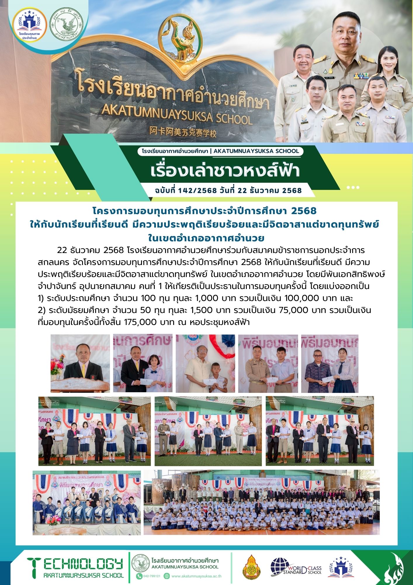 โครงการมอบทุนการศึกษาประจำปีการศึกษา 2568 ให้กับนักเรียนที่เรียนดี มีความประพฤติเรียบร้อยและมีจิตอาสาแต่ขาดทุนทรัพย์ ในเขตอำเภออากาศอำนวย