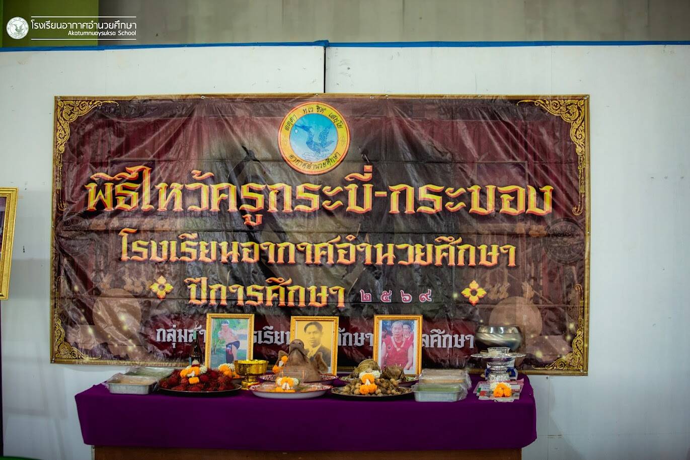 พิธีไหว้ครูกระบี่-กระบอง ปีการศึกษา 2569