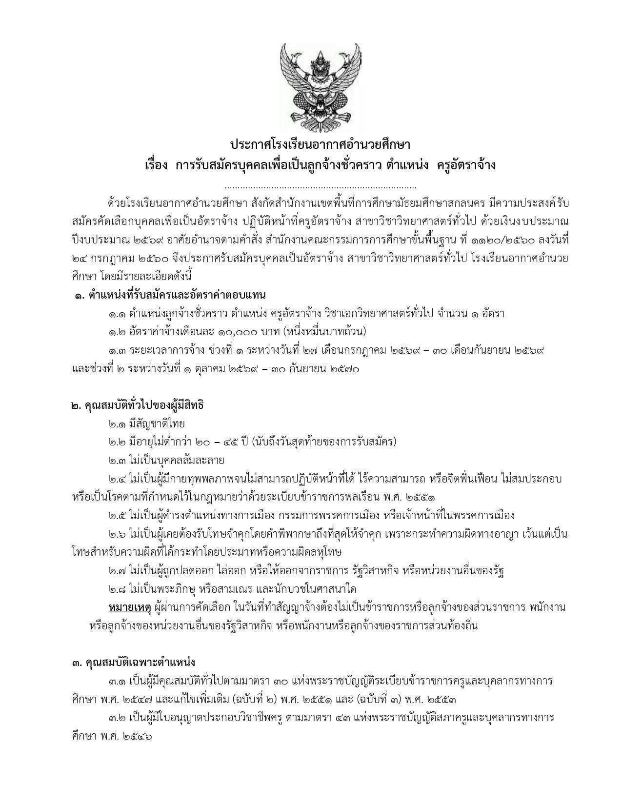 การรับสมัครบุคคลเพื่อเป็นลูกจ้างช่วงคราว ตำแหน่ง ครูอัตราจ้าง