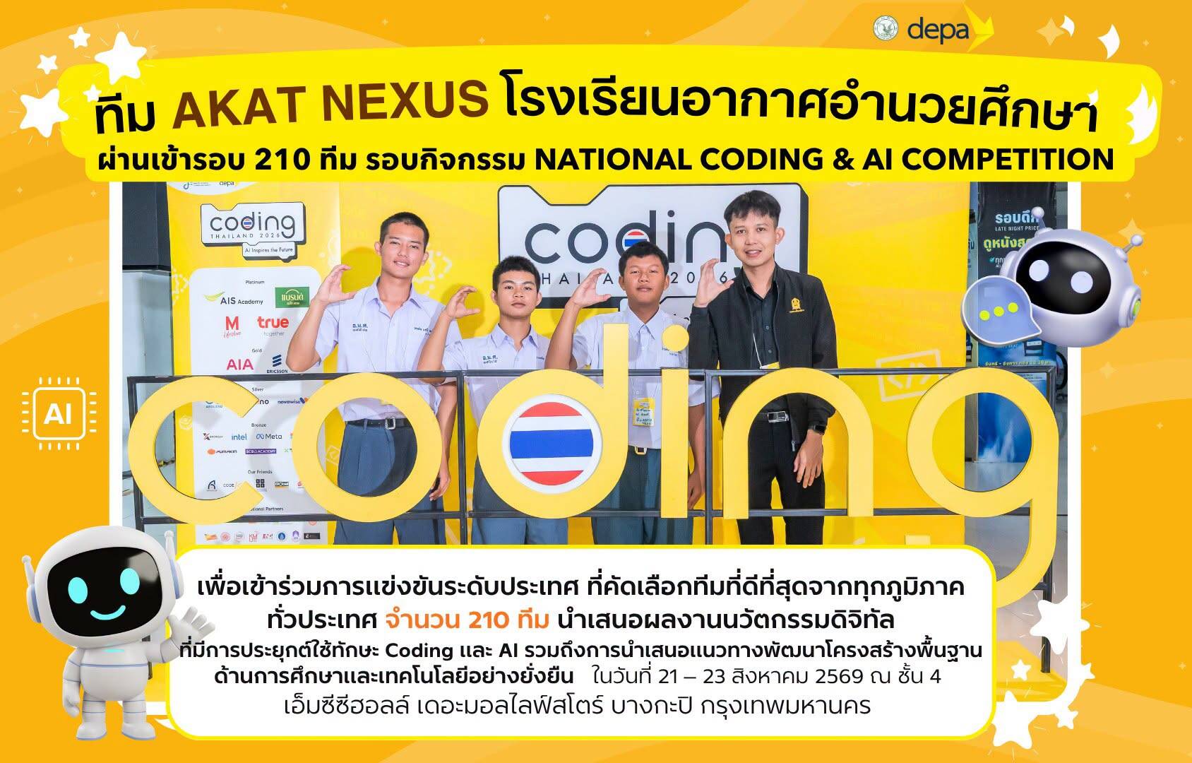 ทีม AKAT NEXUS จากโรงเรียนอากาศอำนวยศึกษา ที่คว้าตั๋วเข้ารอบ 210 ทีมสุดท้ายในเวทีระดับชาติ National Coding & AI Competition